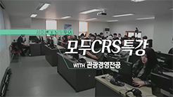 관광경영전공, 모두투어 CRS 특강